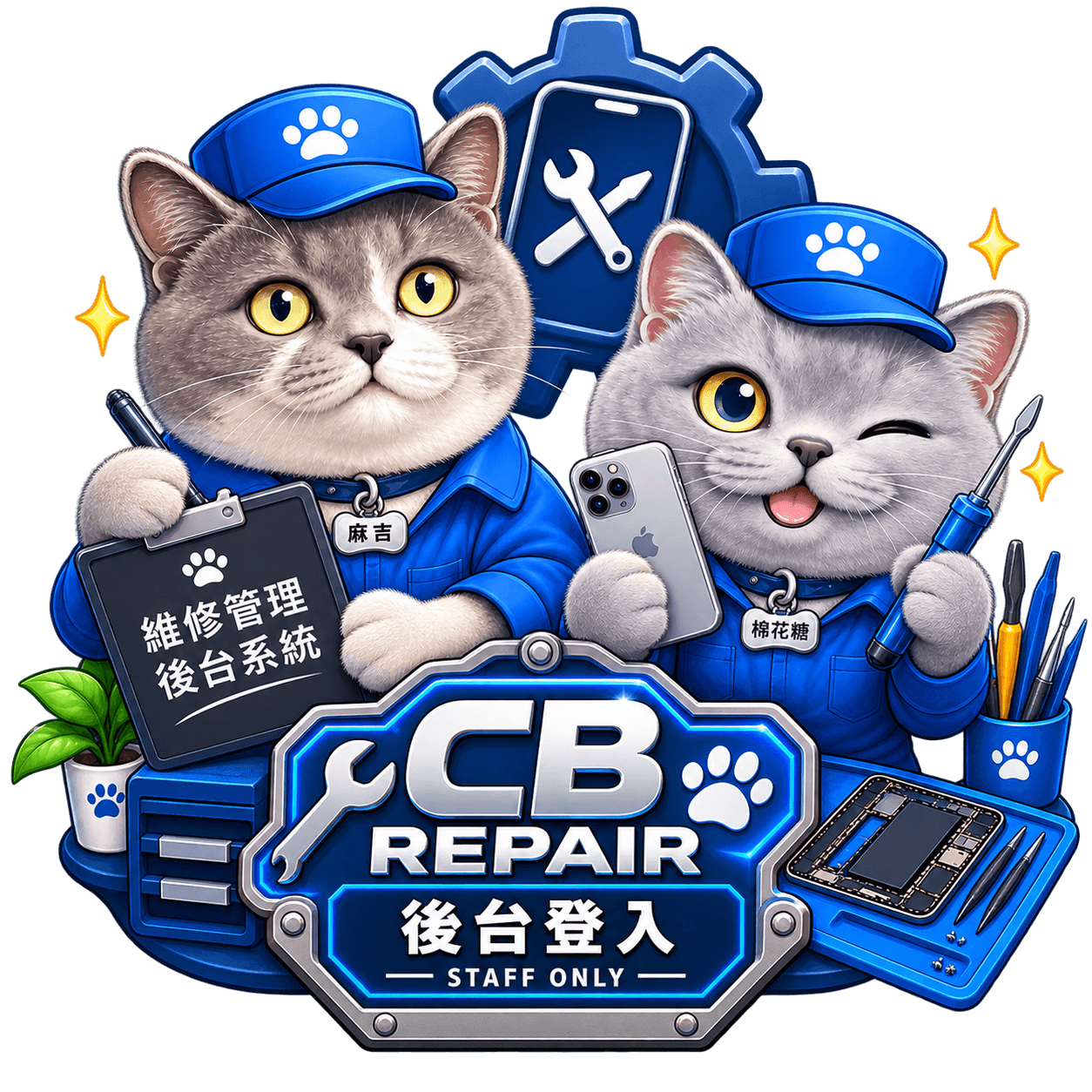 CB Repair 後台登入